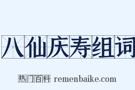 八仙庆寿组词是什么意思的图片